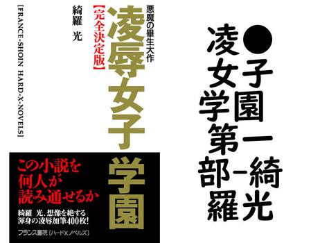 凌●女子学園 第一部【綺羅光】（フランス書院文庫）