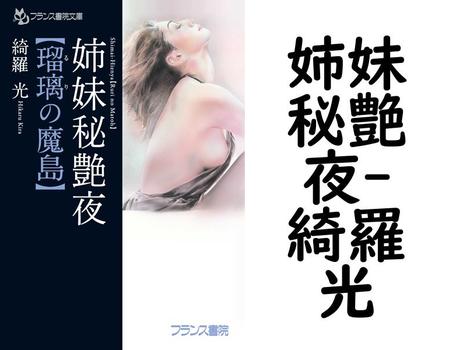 姉妹秘艶夜【綺羅光】（フランス書院文庫）