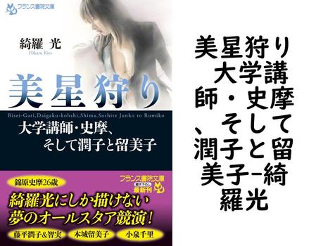 美星狩り 大学講師・史摩、そして潤子と留美子【綺羅光】（フランス書院文庫）