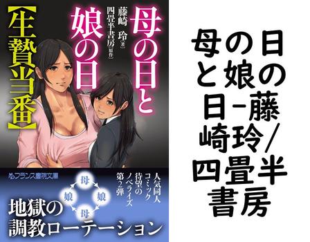 母の日と娘の日【藤崎玲/四畳半書房】（フランス書院文庫）