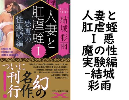 人妻と肛虐蛭 I 悪魔の性実験編【結城彩雨】（フランス書院文庫X）