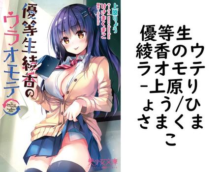 優等生 綾香のウラオモテ【上原りょう/ひさまくまこ】（美少女文庫）