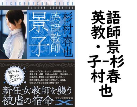 英語教師・景子【杉村春也】（フランス書院文庫X）