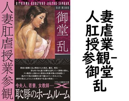 人妻肛虐授業参観【御堂乱】（フランス書院文庫X）