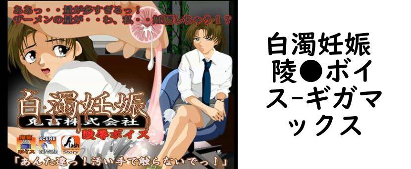 白濁妊娠 陵●ボイス【ギガマックス】（オリジナル同人）