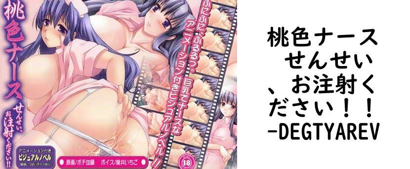 桃色ナース せんせい、お注射ください！！【DEGTYAREV】（オリジナル同人）