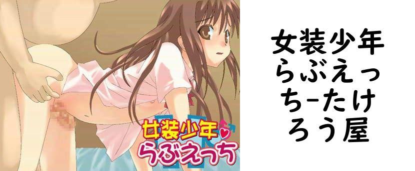 女装少年らぶえっち【たけろう屋】（オリジナル同人）