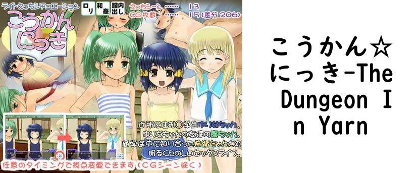 こうかん☆にっき【The Dungeon In Yarn】（オリジナル同人）
