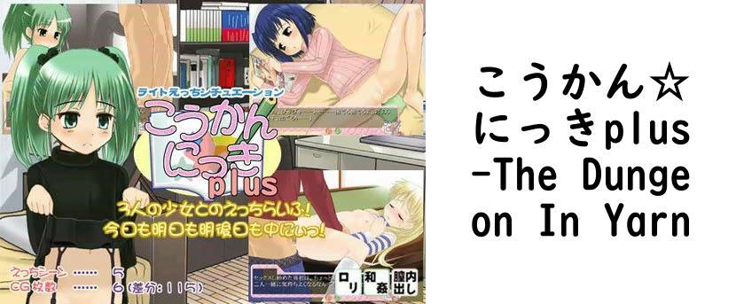 こうかん☆にっきplus【The Dungeon In Yarn】（オリジナル同人）