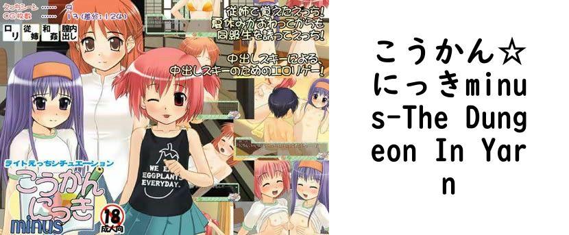 こうかん☆にっきminus【The Dungeon In Yarn】（オリジナル同人）