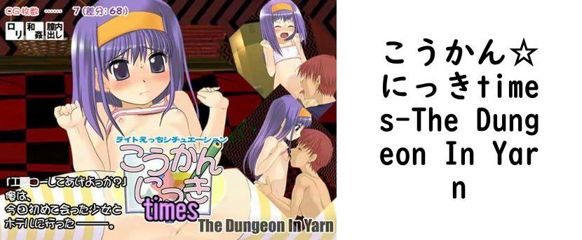 こうかん☆にっきtimes【The Dungeon In Yarn】（オリジナル同人）