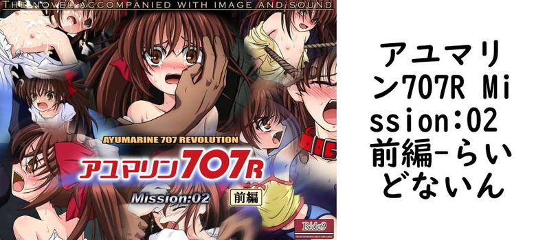 アユマリン707R Mission:02 前編【らいどないん】（漫画 / アニメ同人）