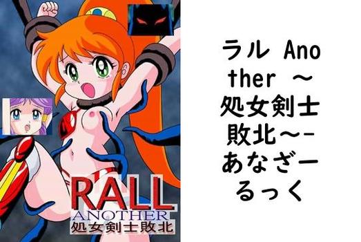 ラル Another 〜処女剣士敗北〜【あなざーるっく】（漫画 / アニメ同人）