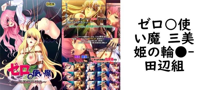 ゼロ○使い魔 三美姫の輪●【田辺組】（漫画 / アニメ同人）