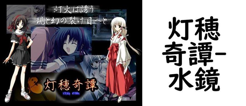 灯穂奇譚【水鏡】（オリジナル同人）