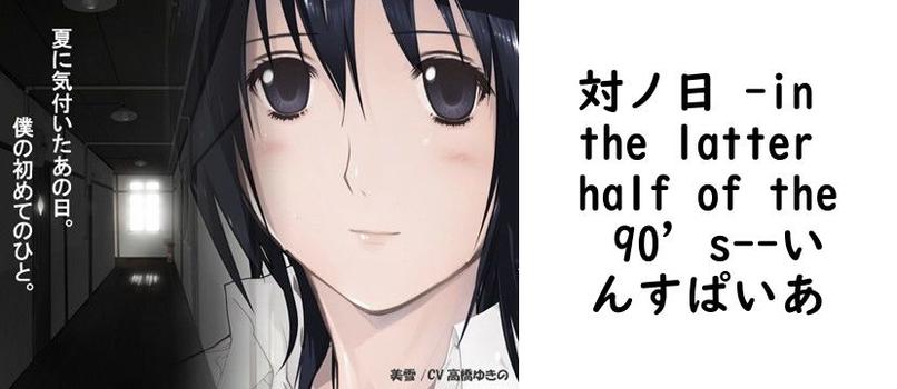 対ノ日 -in the latter half of the 90’s-【いんすぱいあ】（オリジナル同人）