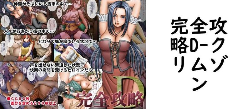 完全攻略D【クリムゾン】（ゲーム系同人）