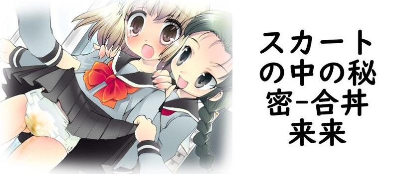 スカートの中の秘密【合丼来来】（オリジナル同人）