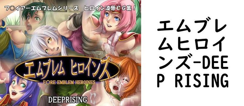 エムブレムヒロインズ【DEEP RISING】（ゲーム系同人）
