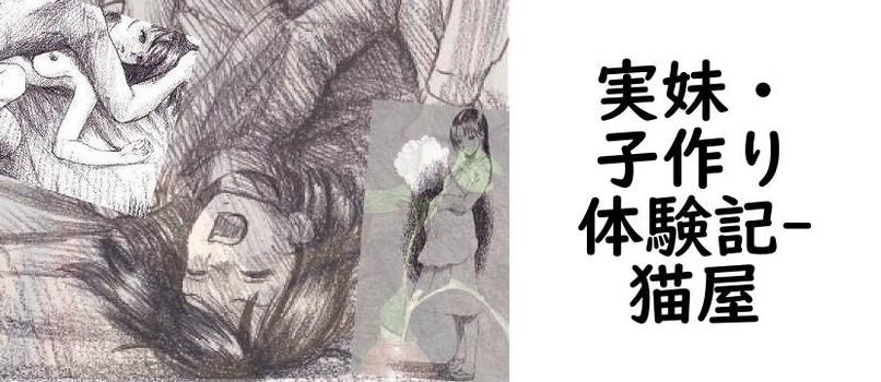 実妹・子作り体験記【猫屋】（オリジナル同人）