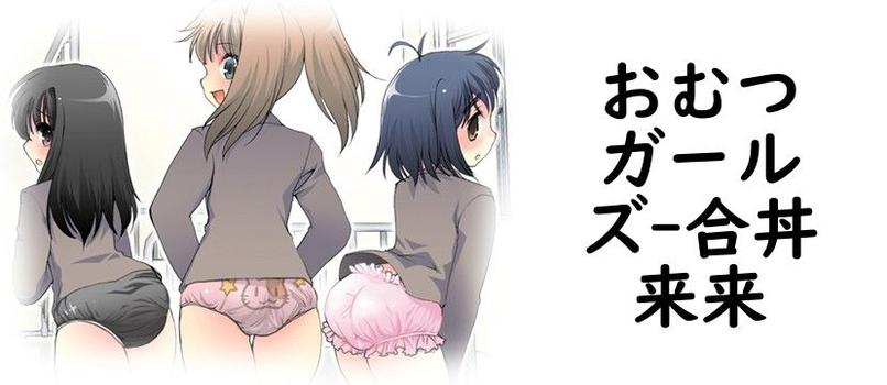 おむつガールズ【合丼来来】（オリジナル同人）