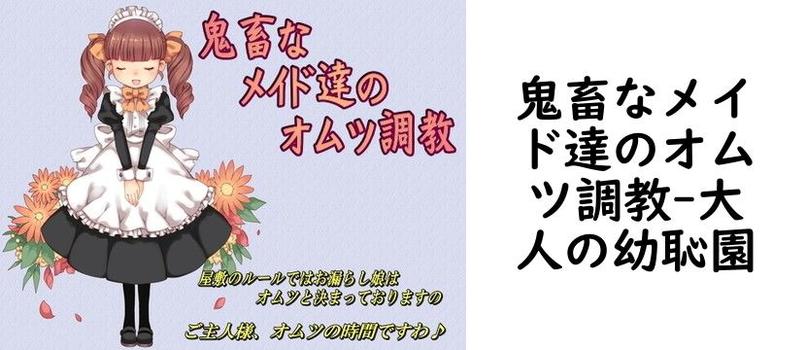 鬼畜なメイド達のオムツ調教【大人の幼恥園】（オリジナル同人）