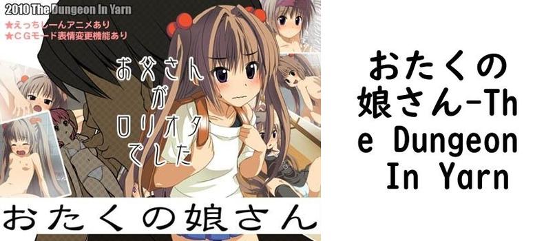 おたくの娘さん【The Dungeon In Yarn】（オリジナル同人）