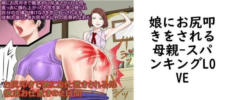 娘にお尻叩きをされる母親【スパンキングLOVE】（オリジナル同人）
