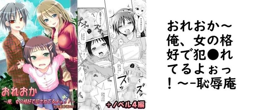 おれおか〜俺、女の格好で犯●れてるよぉっ！〜【恥辱庵】（オリジナル同人）