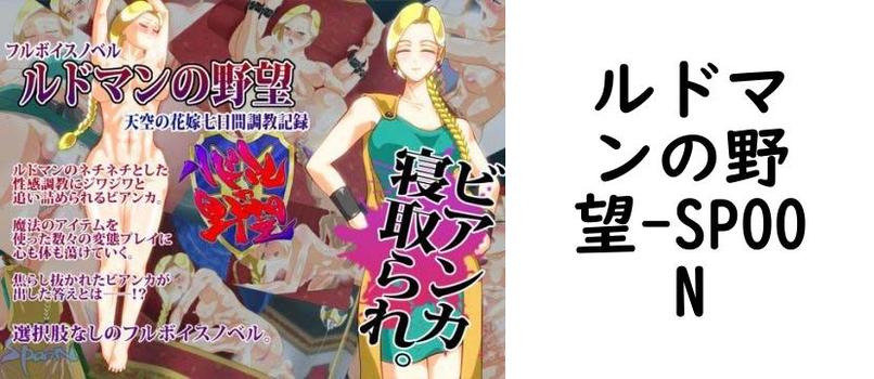 ルドマンの野望【SPOON】（ゲーム系同人）