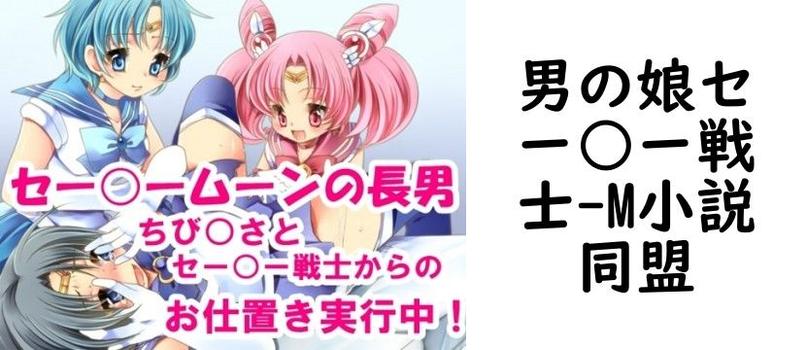 男の娘セー○ー戦士【M小説同盟】（漫画 / アニメ同人）