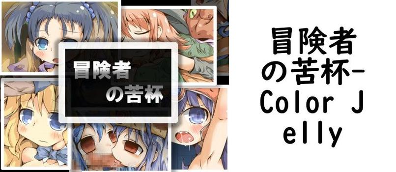冒険者の苦杯【Color Jelly】（ゲーム系同人）