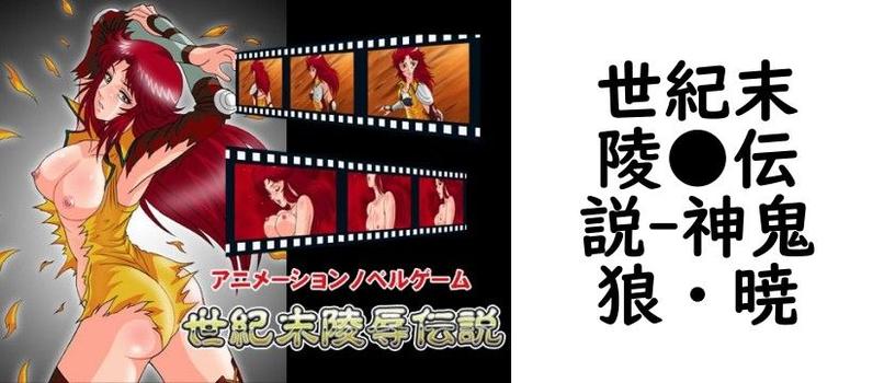 世紀末陵●伝説【神鬼狼・暁】（ゲーム系同人）