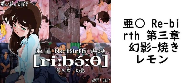亜○ Re-birth 第三章 幻影【焼きレモン】（漫画 / アニメ同人）
