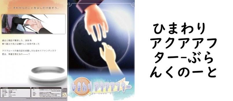 ひまわり アクアアフター【ぶらんくのーと】（オリジナル同人）