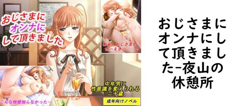 おじさまにオンナにして頂きました【夜山の休憩所】（オリジナル同人）