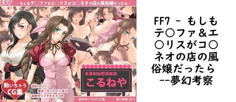FF7 – もしもテ○ファ＆エ○リスがコ○ネオの店の風俗嬢だったら -【夢幻考察】（ゲーム系同人）