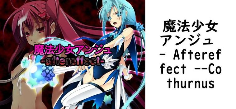 魔法少女アンジュ – Aftereffect -【Cothurnus】（オリジナル同人）