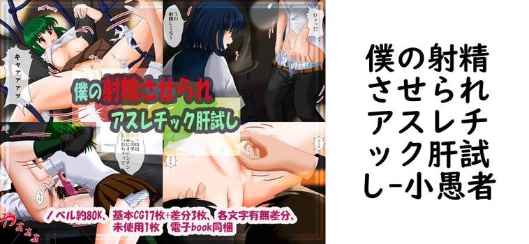 僕の射精させられアスレチック肝試し【小愚者】（オリジナル同人）