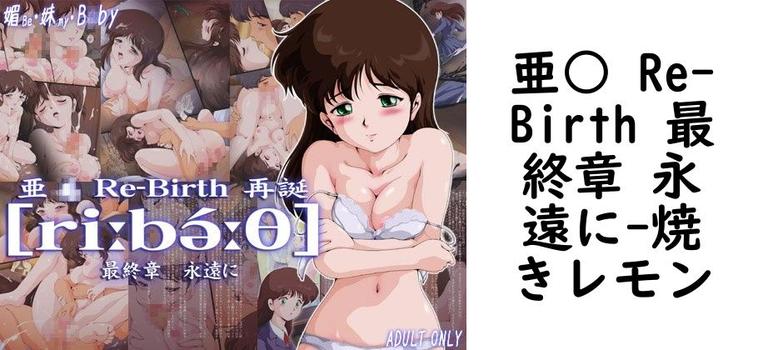 亜○ Re-Birth 最終章 永遠に【焼きレモン】（漫画 / アニメ同人）