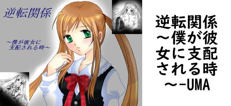逆転関係〜僕が彼女に支配される時〜【UMA】（オリジナル同人）