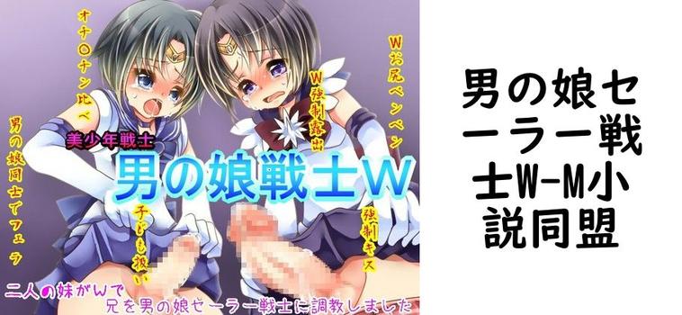 男の娘セーラー戦士W【M小説同盟】（漫画 / アニメ同人）