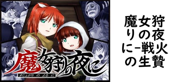 魔女狩りの夜に【戦火の生贄】（オリジナル同人）