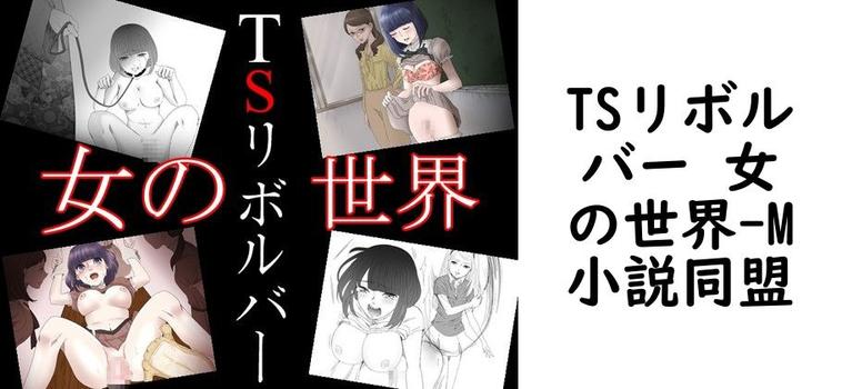TSリボルバー 女の世界【M小説同盟】（オリジナル同人）