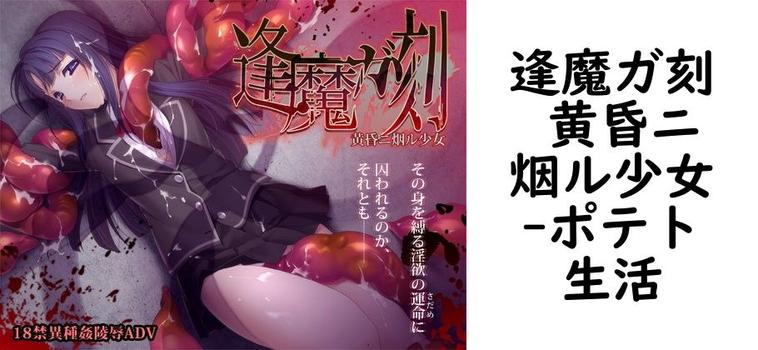 逢魔ガ刻 黄昏ニ烟ル少女【ポテト生活】（オリジナル同人）