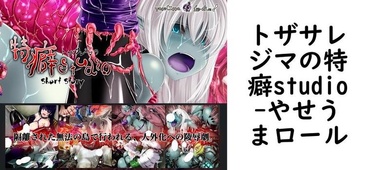 トザサレジマの特癖studio【やせうまロール】（オリジナル同人）