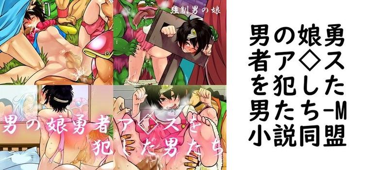 男の娘勇者ア◇スを犯した男たち【M小説同盟】（漫画 / アニメ同人）