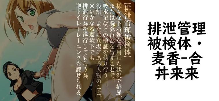 排泄管理被検体・麦香【合丼来来】（オリジナル同人）