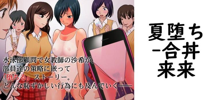 夏堕ち【合丼来来】（オリジナル同人）
