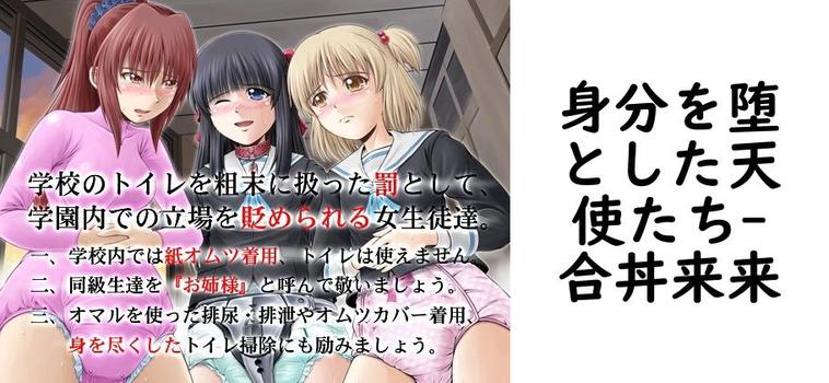 身分を堕とした天使たち【合丼来来】（オリジナル同人）